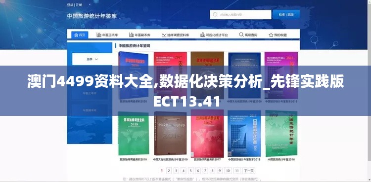 澳门4499资料大全,数据化决策分析_先锋实践版ECT13.41