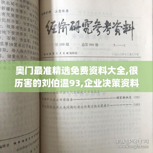 奥门最准精选免费资料大全,很历害的刘伯温93,企业决策资料_生态版TGL13.4