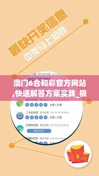 澳门6合和彩官方网站,快速解答方案实践_极速版HQB13.61