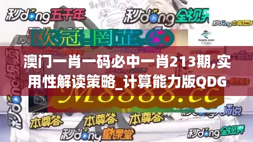 澳门一肖一码必中一肖213期,实用性解读策略_计算能力版QDG13.31