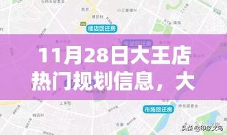 揭秘大王店规划新篇章，蓝图揭秘与影响回顾，11月28日规划信息速递