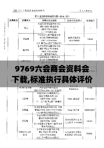 9769六会商会资料会下载,标准执行具体评价_时空版NWG13.74