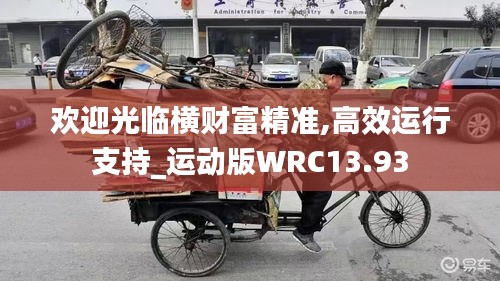 欢迎光临横财富精准,高效运行支持_运动版WRC13.93