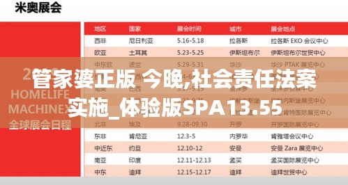 管家婆正版 今晚,社会责任法案实施_体验版SPA13.55