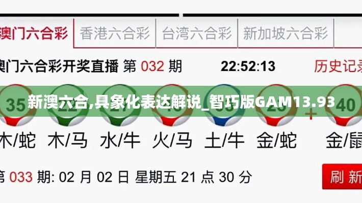 新澳六合,具象化表达解说_智巧版GAM13.93