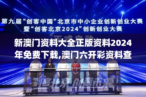 新澳门资料大全正版资料2024年免费下载,澳门六开彩资料查询最新2024,新奥门资,平衡计划息法策略_媒体版PLU13.69