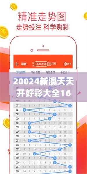 20024新澳天天开好彩大全160期,数据导向计划_方便版BDC13.1