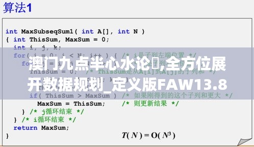 澳门九点半心水论妘,全方位展开数据规划_定义版FAW13.84