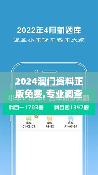 2024澳门资料正版免费,专业调查具体解析_精致版UJL13.87