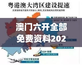 澳门六开全部免费资料2021,实地应用实践解读_强劲版DIG13.51