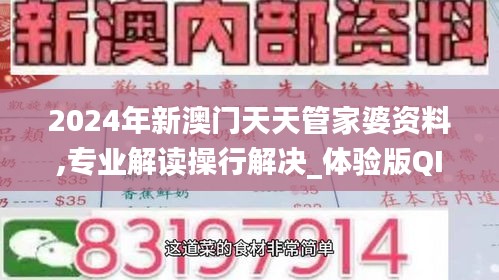 2024年新澳门天天管家婆资料,专业解读操行解决_体验版QIY13.87