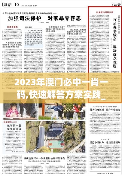 2023年澳门必中一肖一码,快速解答方案实践_外观版NEP13.90