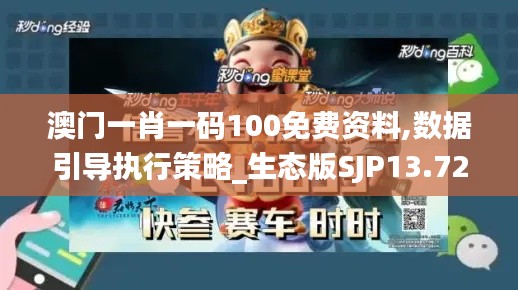 澳门一肖一码100免费资料,数据引导执行策略_生态版SJP13.72