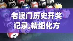 老澳门历史开奖记录,精细化方案决策_儿童版STS13.18