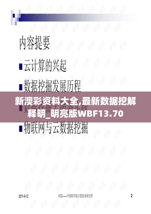 新澳彩资料大全,最新数据挖解释明_明亮版WBF13.70