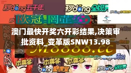 澳门最快开奖六开彩结果,决策审批资料_变革版SNW13.98