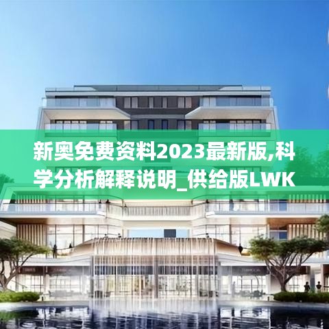 新奥免费资料2023最新版,科学分析解释说明_供给版LWK13.33