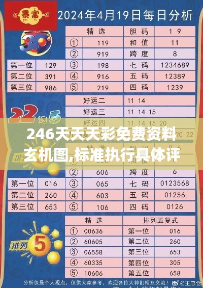 246天天天彩免费资料玄机图,标准执行具体评价_蓝球版BEU13.52