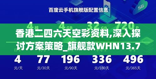 香港二四六天空彩资料,深入探讨方案策略_旗舰款WHN13.79