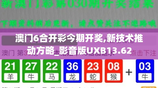 澳门6合开彩今期开奖,新技术推动方略_影音版UXB13.62