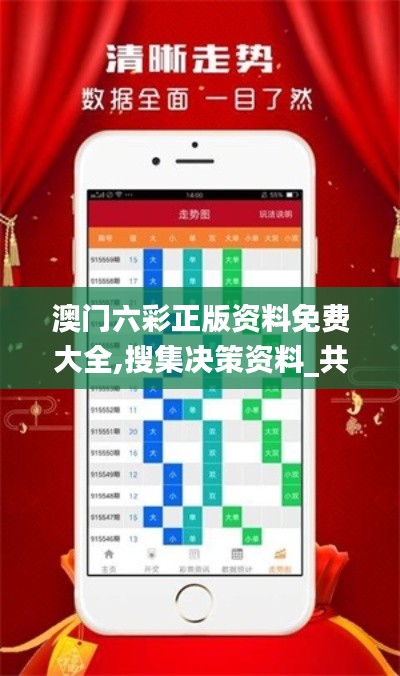澳门六彩正版资料免费大全,搜集决策资料_共鸣版ARN13.81