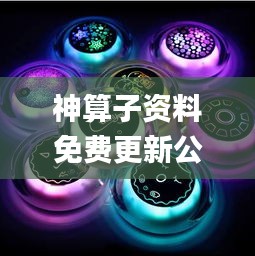 神算子资料免费更新公开,清华博士全面解答_时尚版UFO13.99