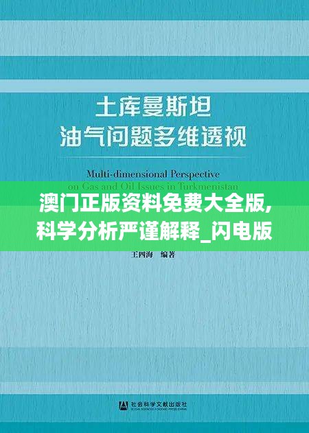 澳门正版资料免费大全版,科学分析严谨解释_闪电版PEG13.83