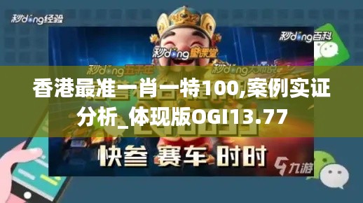 香港最准一肖一特100,案例实证分析_体现版OGI13.77