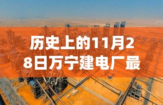 历史上的11月28日，万宁电厂新篇章开启，变革力量与学习的魅力展现最新消息