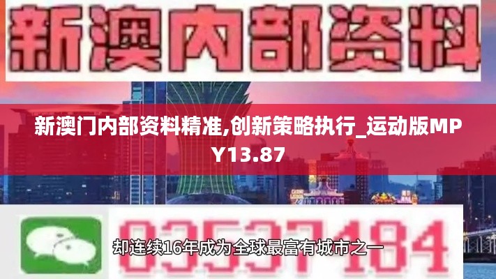 新澳门内部资料精准,创新策略执行_运动版MPY13.87