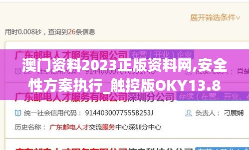 澳门资料2023正版资料网,安全性方案执行_触控版OKY13.80