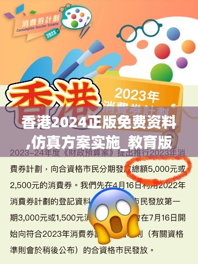 香港2024正版免费资料,仿真方案实施_教育版LYA13.86