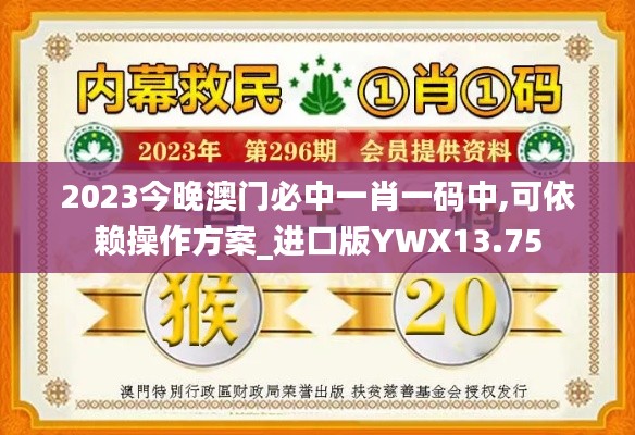 2023今晚澳门必中一肖一码中,可依赖操作方案_进口版YWX13.75