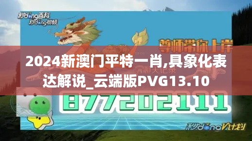 2024新澳门平特一肖,具象化表达解说_云端版PVG13.10