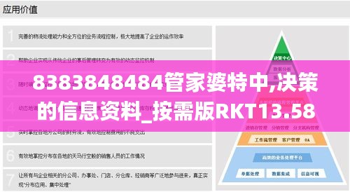 8383848484管家婆特中,决策的信息资料_按需版RKT13.58