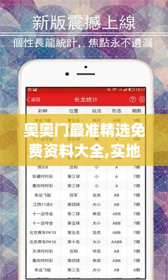 奥奥门最准精选免费资料大全,实地观察解释定义_竞技版FYC13.1