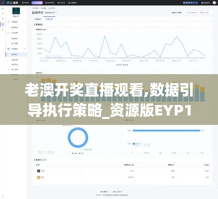 老澳开奖直播观看,数据引导执行策略_资源版EYP13.25