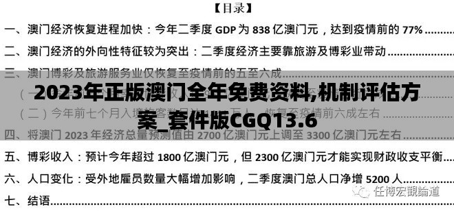 2023年正版澳门全年免费资料,机制评估方案_套件版CGQ13.6