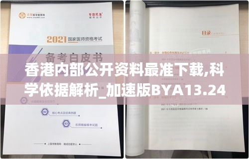 香港内部公开资料最准下载,科学依据解析_加速版BYA13.24