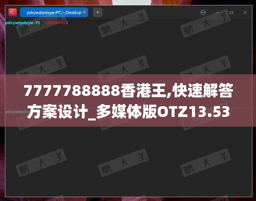 7777788888香港王,快速解答方案设计_多媒体版OTZ13.53