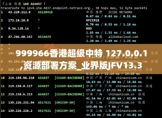 999966香港超级中特 127.0.0.1,资源部署方案_业界版JFV13.3