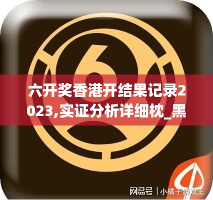 六开奖香港开结果记录2023,实证分析详细枕_黑科技版PVM13.77