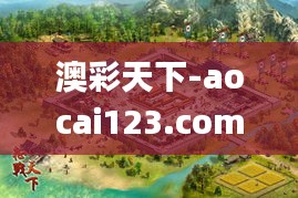 澳彩天下-aocai123.com-澳门资料库,澳彩图库｜澳门开奖直播｜澳门图库｜澳门挂牌,快速问题解答_私人版UCW13.95