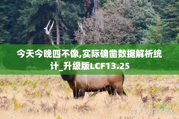 今天今晚四不像,实际确凿数据解析统计_升级版LCF13.25