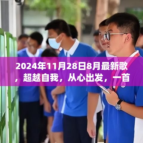 超越自我，新歌力量与变化带来的自信之旅，2024年最新歌曲发布