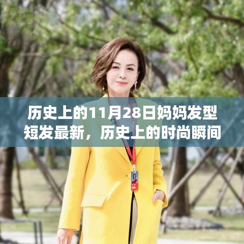 历史上的时尚瞬间，妈妈短发发型演变记——最新流行趋势（11月28日更新）