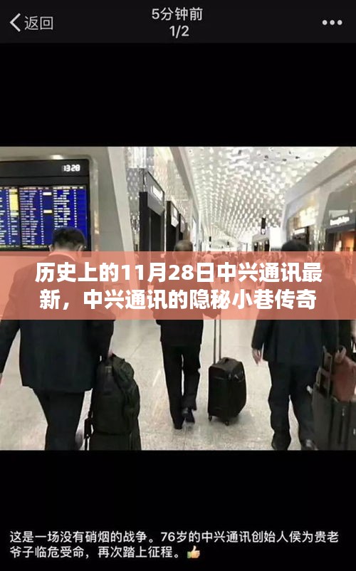 中兴通讯隐秘小巷传奇，历史与现代的独特魅力揭秘