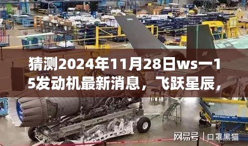 揭秘ws一15发动机最新动态，飞跃星辰，梦想成就之旅（预测至2024年11月28日）