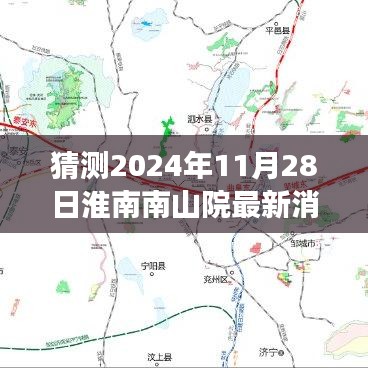 揭秘未来，淮南南山院最新消息预测性指南（2024年11月28日）