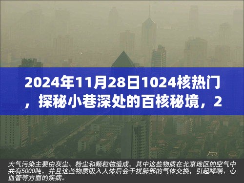 探秘小巷深处的百核秘境，遇见日常中的独特风味（2024年11月28日）